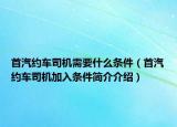 首汽約車司機需要什么條件（首汽約車司機加入條件簡介介紹）