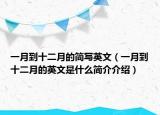 一月到十二月的簡(jiǎn)寫(xiě)英文（一月到十二月的英文是什么簡(jiǎn)介介紹）