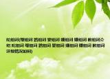 陀組詞(纓組詞 鸚組詞 嬰組詞 嫌組詞 賺組詞 歉組詞介紹 陀組詞 纓組詞 鸚組詞 嬰組詞 嫌組詞 賺組詞 歉組詞詳細(xì)情況如何)