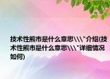 技術性熊市是什么意思\