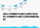 自然人辦稅服務(wù)平臺(tái)是什么意思介紹(自然人辦稅服務(wù)平臺(tái)是什么意思詳細(xì)情況如何)