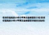 歌詞你是我的小呀小蘋果這是哪首歌介紹(歌詞你是我的小呀小蘋果這是哪首歌詳細(xì)情況如何)