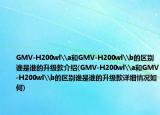 GMV-H200wl\a和GMV-H200wl\b的區(qū)別誰是誰的升級款介紹(GMV-H200wl\a和GMV-H200wl\b的區(qū)別誰是誰的升級款詳細情況如何)