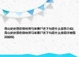 青山處處埋忠骨何須馬革裹尸還下句是什么意思介紹(青山處處埋忠骨何須馬革裹尸還下句是什么意思詳細(xì)情況如何)