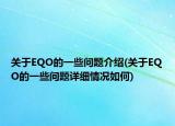 關(guān)于EQO的一些問題介紹(關(guān)于EQO的一些問題詳細情況如何)