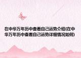 在中華萬年歷中查看自己運(yùn)勢(shì)介紹(在中華萬年歷中查看自己運(yùn)勢(shì)詳細(xì)情況如何)