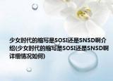 少女時(shí)代的縮寫是SOSI還是SNSD啊介紹(少女時(shí)代的縮寫是SOSI還是SNSD啊詳細(xì)情況如何)