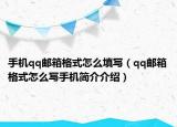 手機qq郵箱格式怎么填寫（qq郵箱格式怎么寫手機簡介介紹）