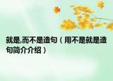 就是,而不是造句（用不是就是造句簡介介紹）