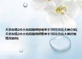 天若有情2中大結(jié)局展顏和誰(shuí)牽手?拜托各位大神介紹(天若有情2中大結(jié)局展顏和誰(shuí)牽手?拜托各位大神詳細(xì)情況如何)