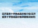 花開富貴十字繡成品價格介紹(花開富貴十字繡成品價格詳細情況如何)