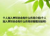 個人加入烹飪協(xié)會有什么作用介紹(個人加入烹飪協(xié)會有什么作用詳細(xì)情況如何)