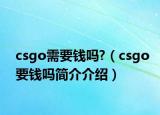 csgo需要錢嗎?（csgo要錢嗎簡介介紹）
