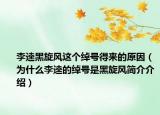 李逵黑旋風(fēng)這個(gè)綽號(hào)得來的原因（為什么李逵的綽號(hào)是黑旋風(fēng)簡介介紹）