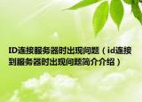 ID連接服務(wù)器時(shí)出現(xiàn)問(wèn)題（id連接到服務(wù)器時(shí)出現(xiàn)問(wèn)題簡(jiǎn)介介紹）