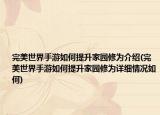 完美世界手游如何提升家園修為介紹(完美世界手游如何提升家園修為詳細情況如何)