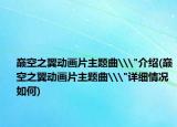 巔空之翼動畫片主題曲\