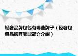 輕奢品牌包包有哪些牌子（輕奢包包品牌有哪些簡(jiǎn)介介紹）