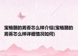 寶格麗的男香怎么樣介紹(寶格麗的男香怎么樣詳細(xì)情況如何)