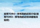 誰有TORO--郭葦昀的近照介紹(誰有TORO--郭葦昀的近照詳細情況如何)