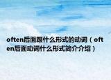 often后面跟什么形式的動詞（often后面動詞什么形式簡介介紹）