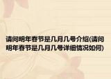 請(qǐng)問(wèn)明年春節(jié)是幾月幾號(hào)介紹(請(qǐng)問(wèn)明年春節(jié)是幾月幾號(hào)詳細(xì)情況如何)