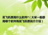 買飛機(jī)票用什么軟件?（大家一般都用哪個(gè)軟件購買飛機(jī)票簡介介紹）