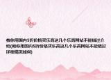 教你用國(guó)內(nèi)5折價(jià)格買(mǎi)樂(lè)高這幾個(gè)樂(lè)高網(wǎng)站不能錯(cuò)過(guò)介紹(教你用國(guó)內(nèi)5折價(jià)格買(mǎi)樂(lè)高這幾個(gè)樂(lè)高網(wǎng)站不能錯(cuò)過(guò)詳細(xì)情況如何)