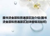 圖書燙金版和普通版區(qū)別介紹(圖書燙金版和普通版區(qū)別詳細(xì)情況如何)