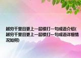越窮千里目更上一層樓打一句成語(yǔ)介紹(越窮千里目更上一層樓打一句成語(yǔ)詳細(xì)情況如何)