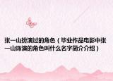 張一山扮演過的角色（畢業(yè)作品電影中張一山飾演的角色叫什么名字簡(jiǎn)介介紹）