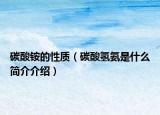 碳酸銨的性質(zhì)（碳酸氫氨是什么簡(jiǎn)介介紹）