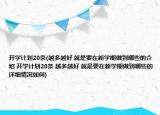 開學(xué)計劃20條(越多越好 就是要在新學(xué)期做到哪些的介紹 開學(xué)計劃20條 越多越好 就是要在新學(xué)期做到哪些的詳細情況如何)