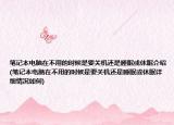 筆記本電腦在不用的時候是要關(guān)機還是睡眠或休眠介紹(筆記本電腦在不用的時候是要關(guān)機還是睡眠或休眠詳細情況如何)