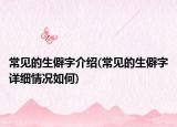 常見的生僻字介紹(常見的生僻字詳細情況如何)
