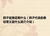 鴿子是象征著什么（鴿子代表的象征意義是什么簡介介紹）