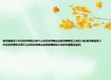 南充哪里找工作比較好哦有沒有什么比較好招聘會或者招聘網(wǎng)站之類的介紹(南充哪里找工作比較好哦有沒有什么比較好招聘會或者招聘網(wǎng)站之類的詳細(xì)情況如何)