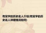 有棠字的歷史名人介紹(有棠字的歷史名人詳細(xì)情況如何)