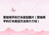 蜜蠟用手機燈光鑒別圖片（蜜蠟用手機燈光鑒別方法簡介介紹）