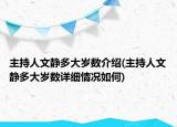 主持人文靜多大歲數(shù)介紹(主持人文靜多大歲數(shù)詳細情況如何)
