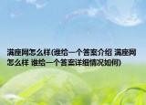 滿座網(wǎng)怎么樣(誰給一個答案介紹 滿座網(wǎng)怎么樣 誰給一個答案詳細情況如何)