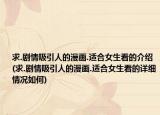 求.劇情吸引人的漫畫.適合女生看的介紹(求.劇情吸引人的漫畫.適合女生看的詳細(xì)情況如何)