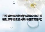 開膛破肚意思相近的成語介紹(開膛破肚意思相近的成語詳細(xì)情況如何)