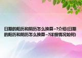 日期的陽歷和陰歷怎么換算~?介紹(日期的陽歷和陰歷怎么換算~?詳細(xì)情況如何)