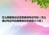 怎么根據(jù)身份證信息查詢電話號(hào)碼（怎么通過(guò)電話號(hào)碼查看身份信息簡(jiǎn)介介紹）