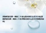 奔跑吧捷克那一期的三個(gè)美女嘉賓叫什么名字介紹(奔跑吧捷克那一期的三個(gè)美女嘉賓叫什么名字詳細(xì)情況如何)