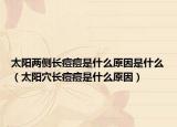 太陽兩側(cè)長痘痘是什么原因是什么（太陽穴長痘痘是什么原因）