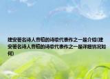 建安著名詩(shī)人曹植的詩(shī)歌代表作之一是介紹(建安著名詩(shī)人曹植的詩(shī)歌代表作之一是詳細(xì)情況如何)