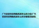 廣汽菲亞特菲翔跑高速怎么樣介紹(廣汽菲亞特菲翔跑高速怎么樣詳細情況如何)