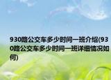 930路公交車多少時間一班介紹(930路公交車多少時間一班詳細(xì)情況如何)